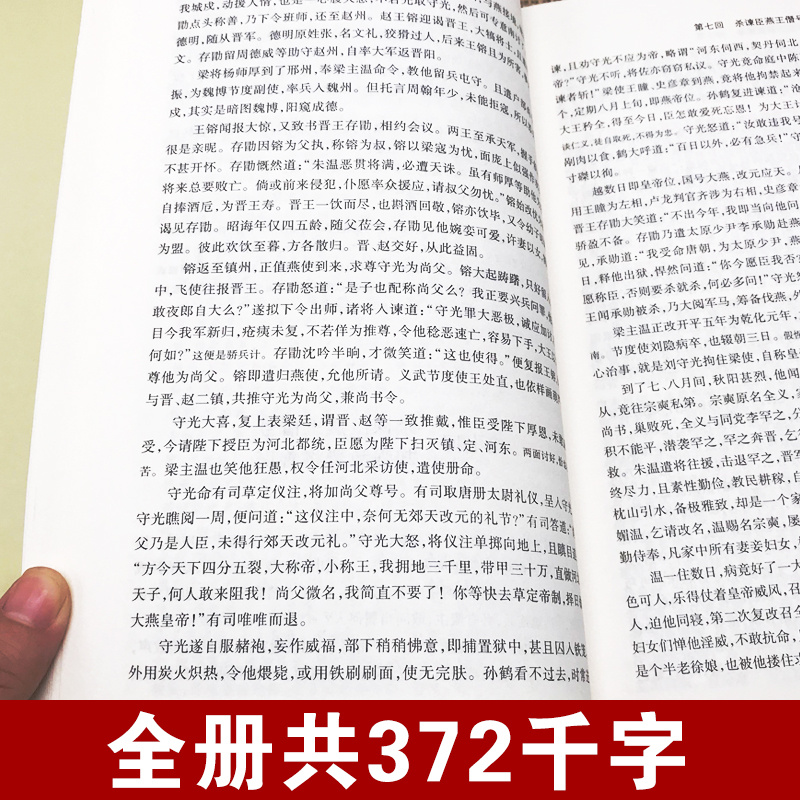 【完整版无删减】五代史通俗演义正版包邮中国历朝历代通俗演义 蔡东藩原版原著中国历史书籍五代历史 北方文艺出版社 - 图3