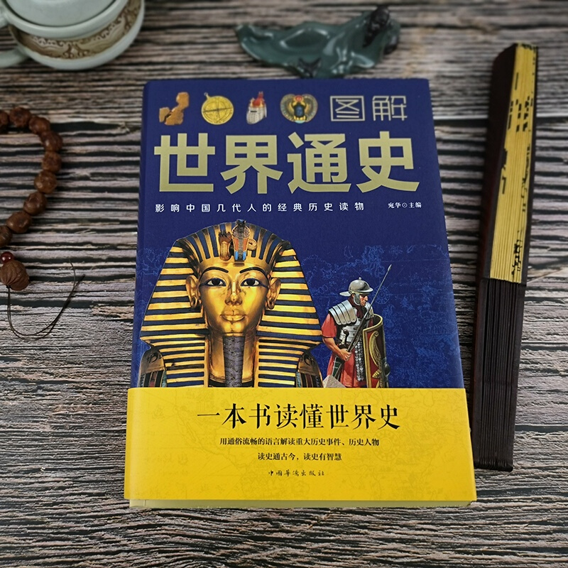 【完整大厚本】图解世界通史全套正版 青少年版彩图版世界历史知识古代史近代史现代史当代史世界史欧洲史世界简史世界全史书籍 - 图1