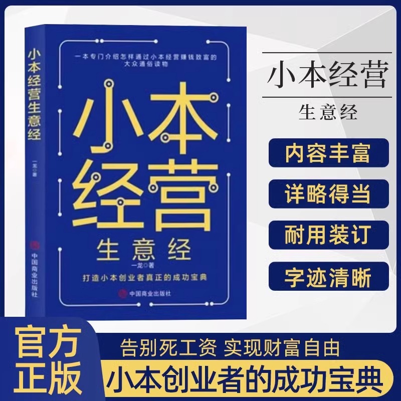 小本经营生意经正版小本经营者的发家致富之路真正的成功宝典创业者成功的秘诀副业赚钱兼职小老板小本买卖 稳定赚钱规避风险现货