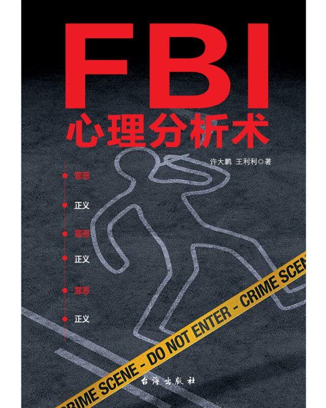 Fbi心理分析术深入影响全球警界和侦探小说创作微表情心理学犯罪心理分析书教你看穿他人的内心世界博集 促销价 21 5 原价 39 8 爱慕客