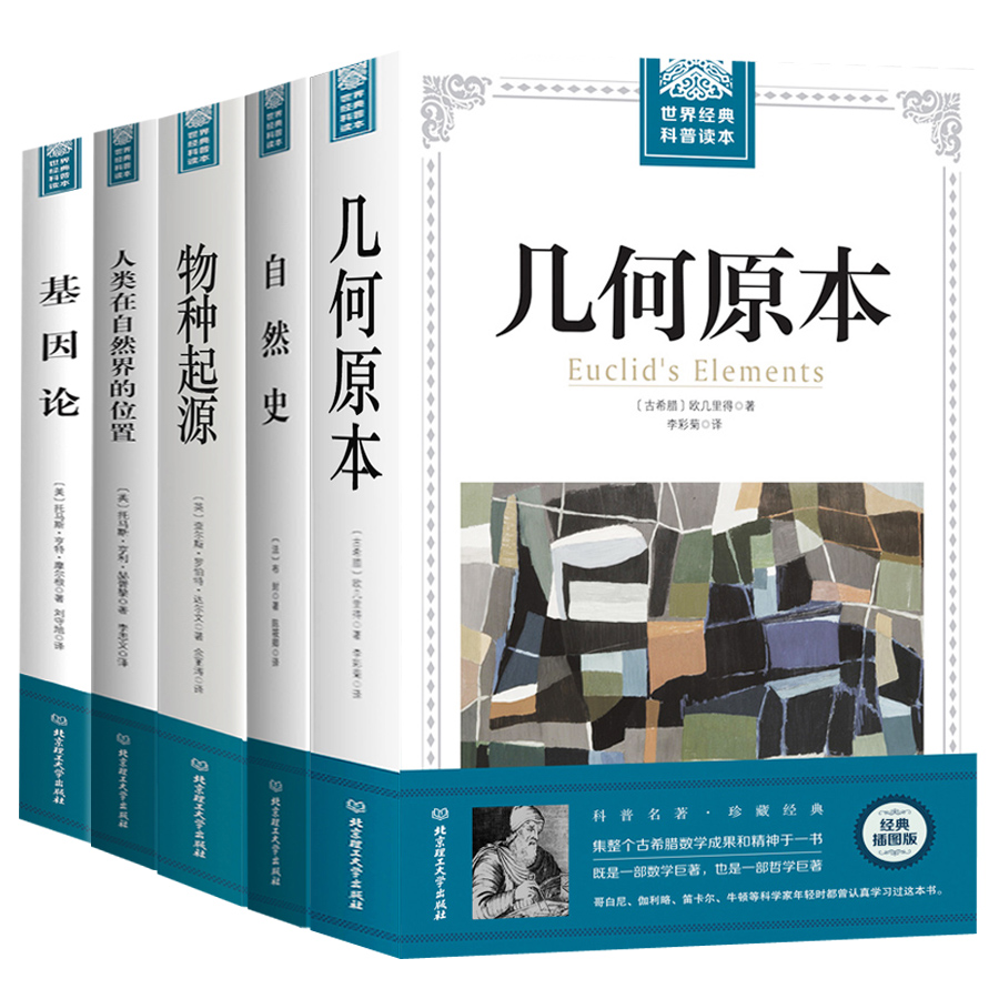 正版包邮现货 几何原本+物种起源+自然史+人类在自然界的位置+基因论（全五册）青少年科普知识读物 自然百科全书生命科学书籍