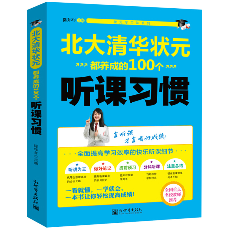 全3册】正版 清华北大学习法 北大清华状元都在用的100个记忆方法+学习细节+听课习惯 小学初中高中学习方法指导 中学教辅畅销书籍 - 图0