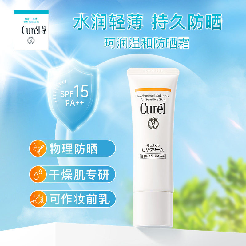 【百亿补贴】curel珂润水润防晒霜30g轻薄隔离保湿SPF15物理防晒,淘宝优惠券,粉丝福利购,淘宝优惠卷