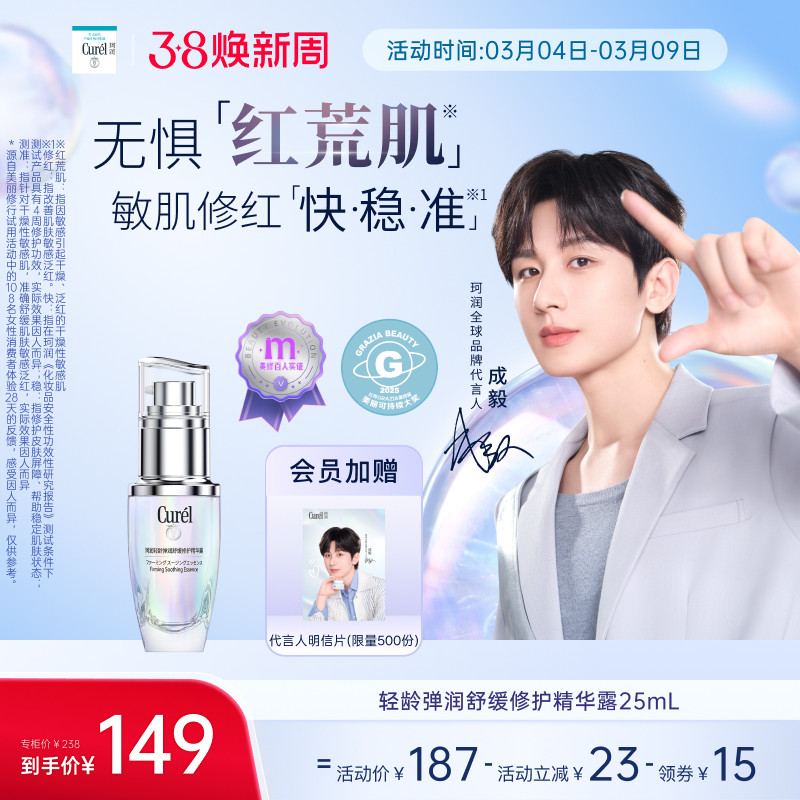【成毅代言】珂润5G轻龄修红精华40ml/25ml改善泛红舒缓抗皱国产