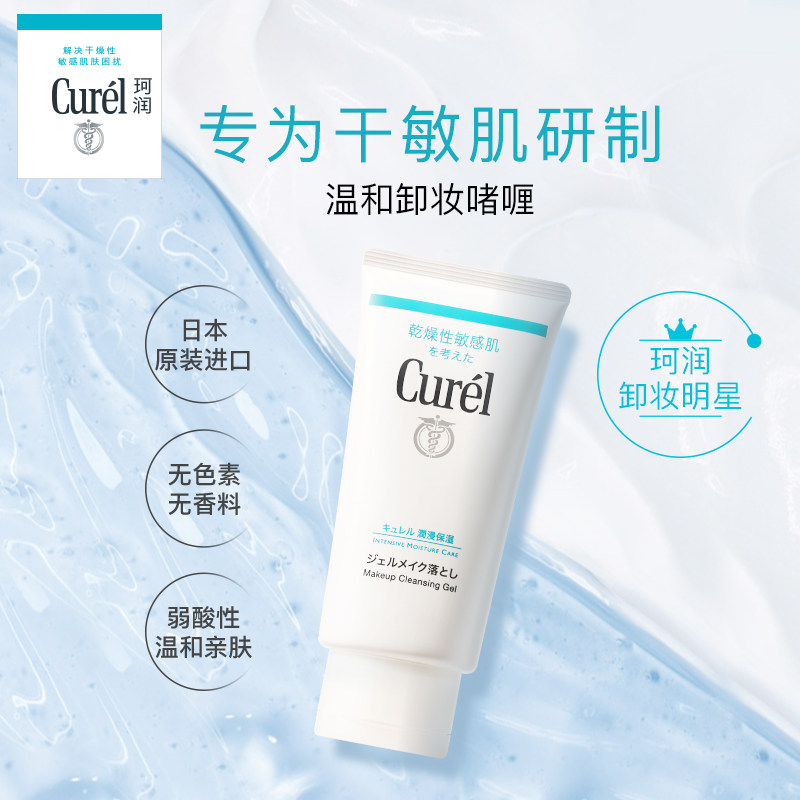 【年货节】花王curel珂润保湿卸妆女 珂润卸妆