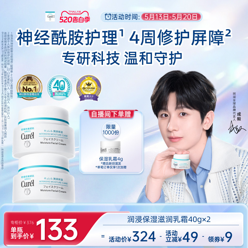 【成毅代言】珂润保湿面霜40g*2敏感肌补水修护滋润乳霜神经酰胺