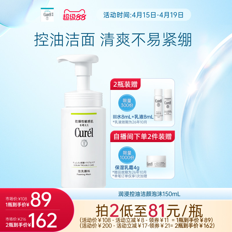 【双11抢先购】curel珂润保湿/控油泡沫洗面奶正装/补充装敏感肌