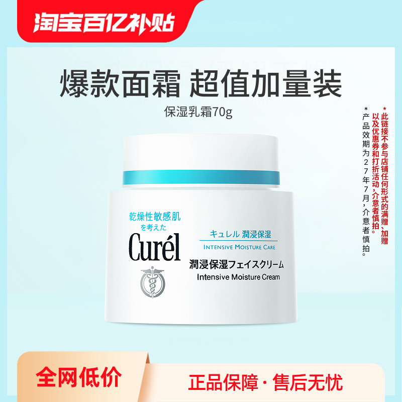 【百亿补贴】珂润保湿面霜70g敏感肌修护补水滋润乳霜神经酰胺