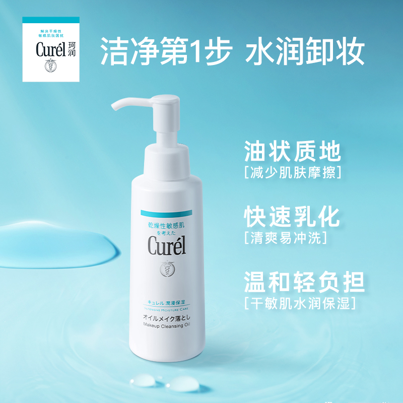 【五一狂欢】curel珂润保湿卸妆油150ml敏感肌清洁官方旗舰店-图1