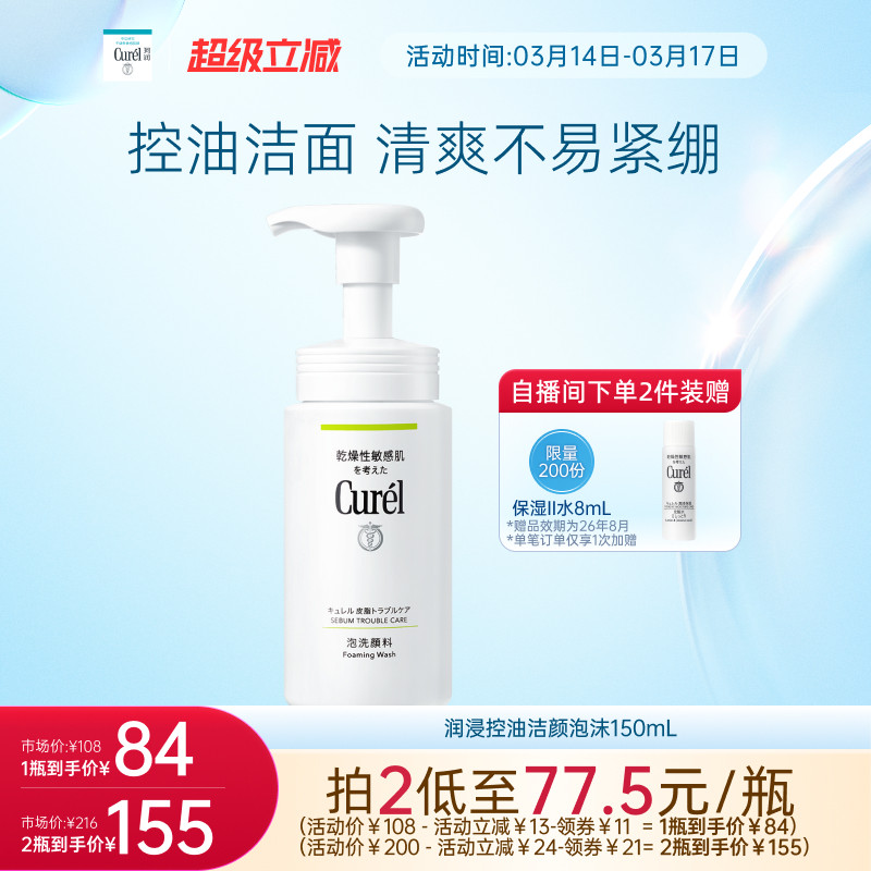 【超级立减】珂润保湿/控油泡沫洁面洗面奶正装/补充装敏感肌