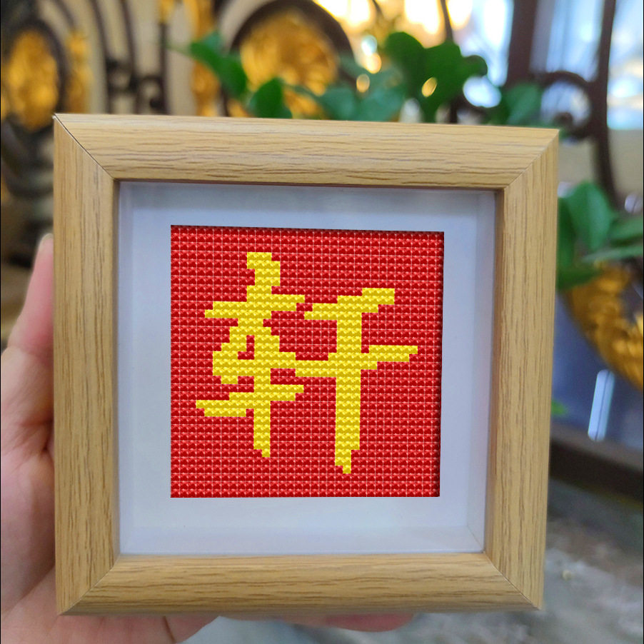 带外框喜庆吉祥字轩新款福字喜新手DIY十字绣中国风祝福礼物摆件,淘宝优惠券,粉丝福利购,淘宝优惠卷
