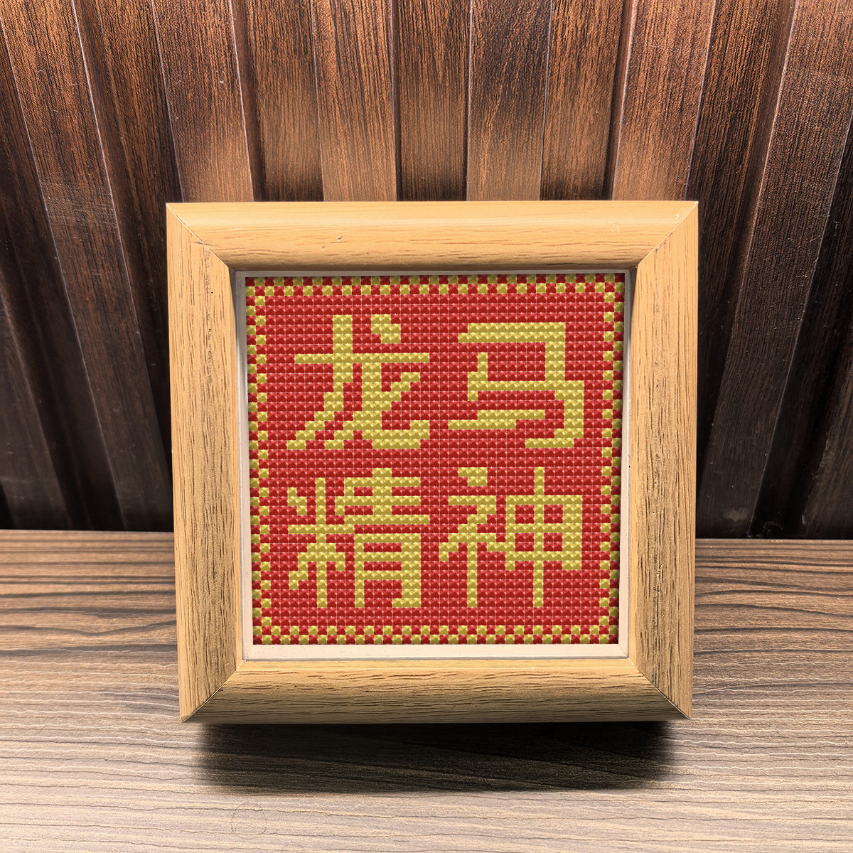 2026新款年货带外框十字绣龙马精神客厅卧室创意摆件喜庆手工刺绣,淘宝优惠券,粉丝福利购,淘宝优惠卷