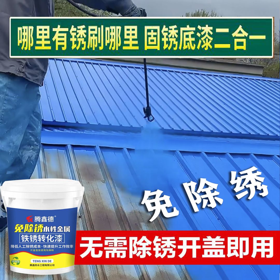 防锈漆铁门栏杆防腐水性金属漆免除锈水漆翻新金属彩钢瓦专用防锈 - 图2