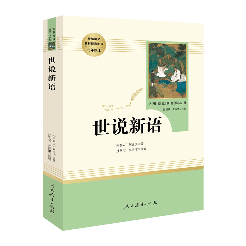 世说新语正版初中生 刘义庆 人民教育出版社 原著完整版无删减 9年级/九年级 中学生名著指导目录 初中生统编语文教材配套阅读 - 图3