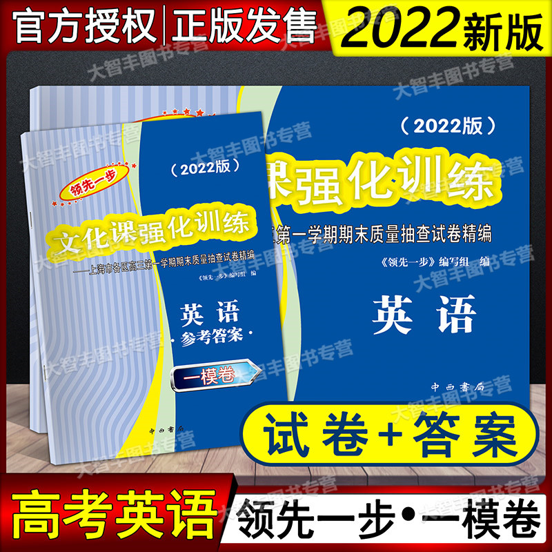 2018-2024年版领先一步文化课强化训练英语上海高考英语一模卷试卷+答案上海高考一二模卷2019 20212022走向成功高中高三英语-图2