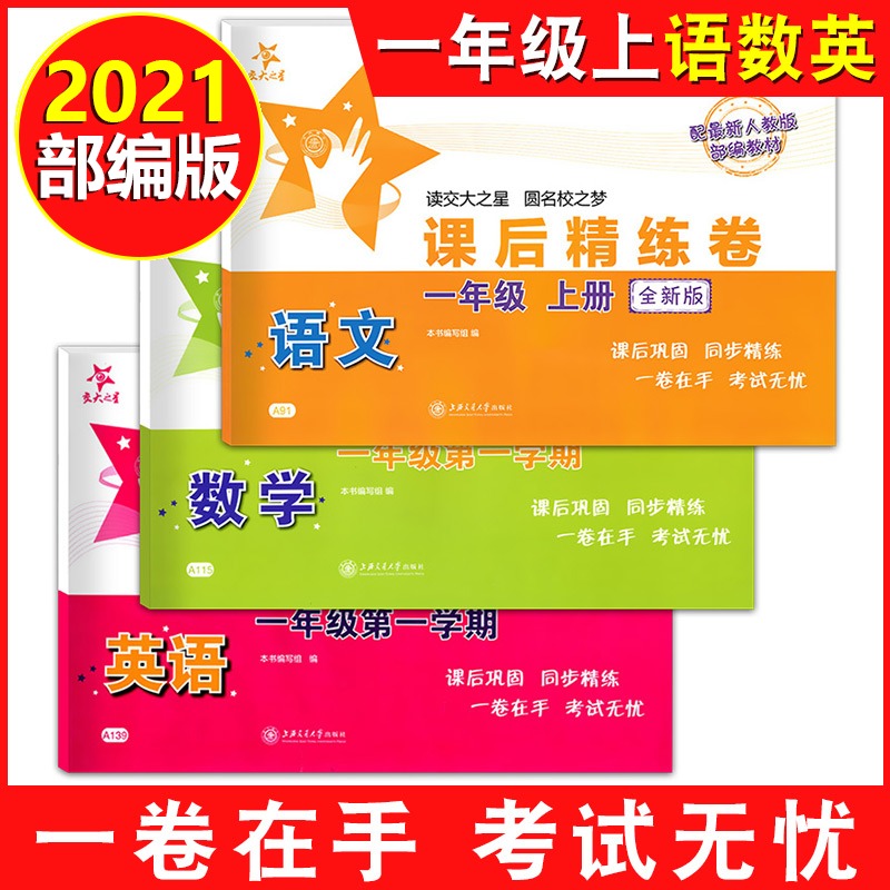 交大之星课后精练卷一二三四五六七八年级上册下册语文数学英语上海小学初中课后同步练习单元期中末测试模拟试卷沪教版部编人教-图0