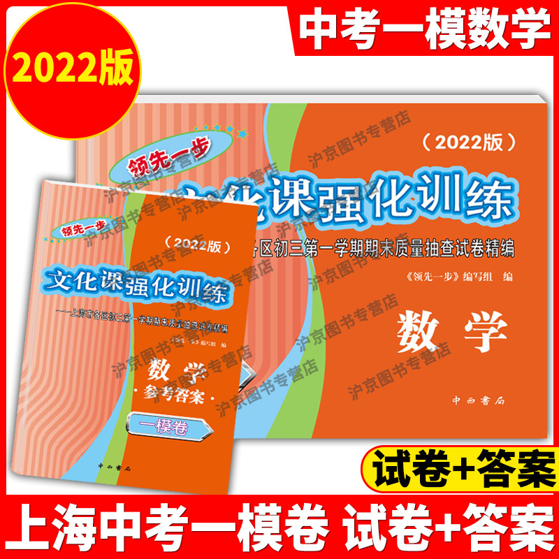 2024年版领先一步2023上海中考一模卷语文+数学+英语+物理+化学+历史+道德与法治文化课强化训练初三2022全套中考道法二模模拟试卷 - 图1