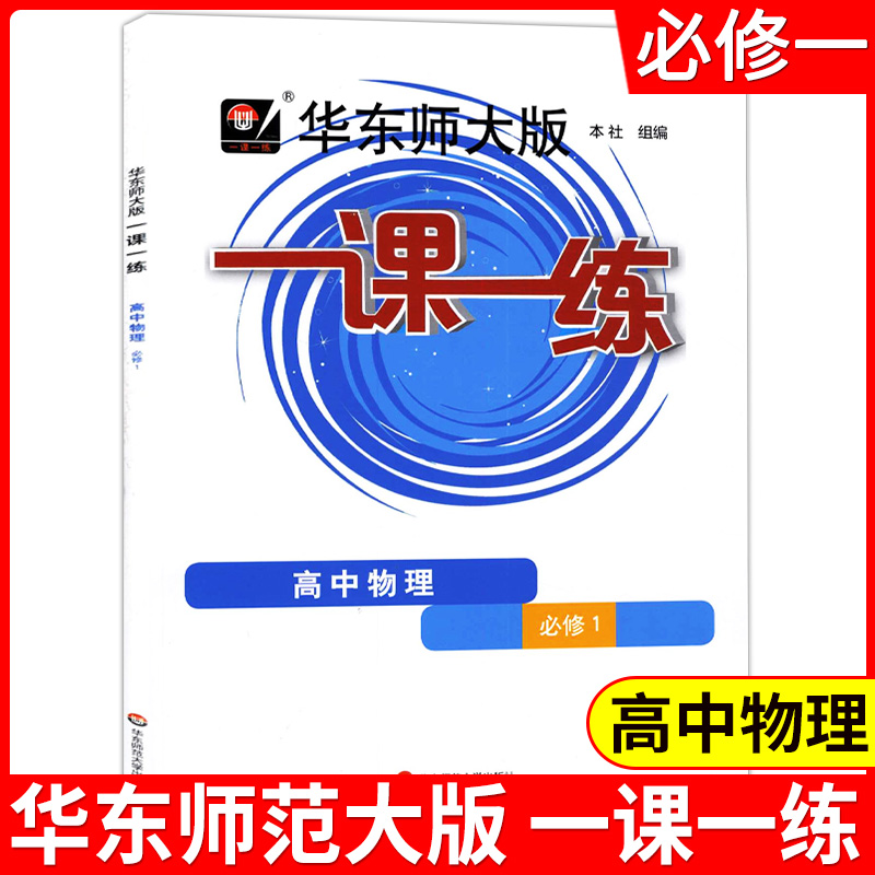 华东师大版一课一练高中必修第一二三册123数学英语SW SJ物理化学生物学语文选择性必修高一高二上册下册一课一练高考-图1