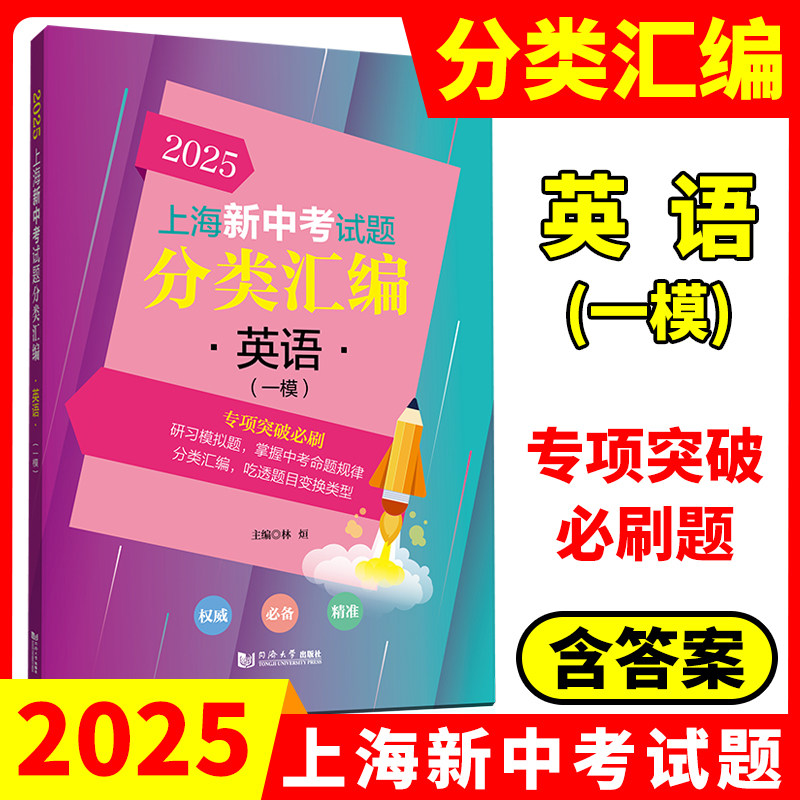 2025年版上海新中考试题分类汇编 语文数学英语物理化学历史地理生命科学跨学科案例分析一模卷2023 2024二模卷初中同济大学等级考