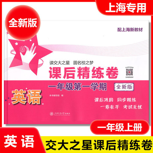 交大之星 课后精练卷 一二三四五六七八年级上册下册语文数学英语上海小学初中课后同步练习单元期中末测试模拟试卷沪教版部编人教 - 图3
