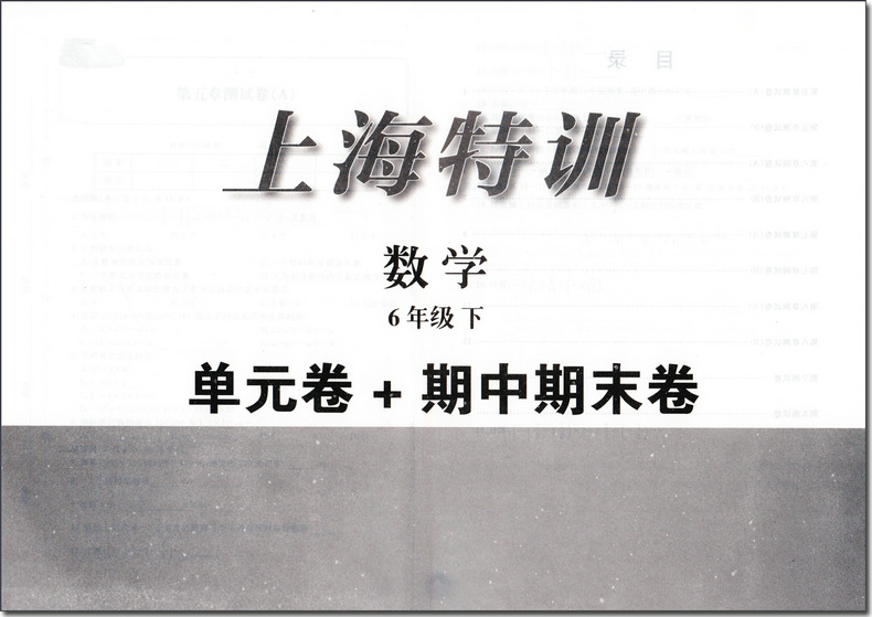 新版上海特训六年级下 数学 6年级下册/第二学期 含答案 上海教材同步配套课后练习期中期末单元测试卷 上海初中数学辅导书 - 图2