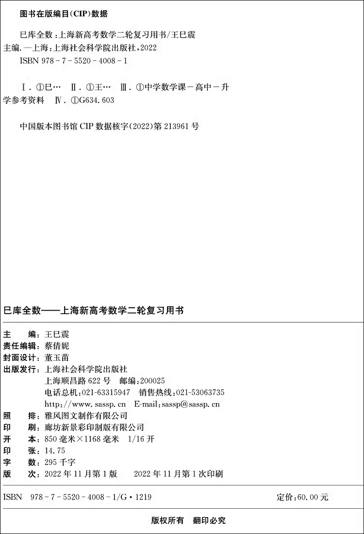 巳库全数 高考数学 典型例题+双基练习精练+参考答案详解 第一轮+第二轮复习使用 上海新高考高三数学总复习 上海社会科学院出版社 - 图0