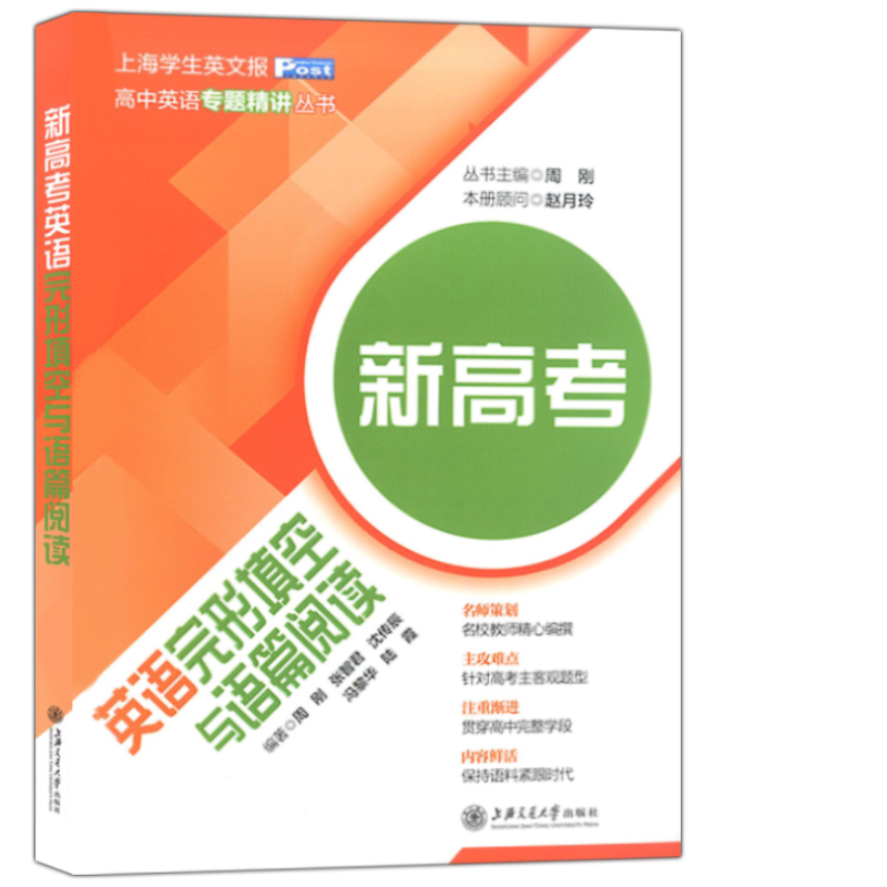 高中英语专题精讲丛书 新高考英语听力与口试语法填空与词汇选择翻译与概要写作完形填空与语篇阅读写作全5册 上海新高考英语复习 - 图3