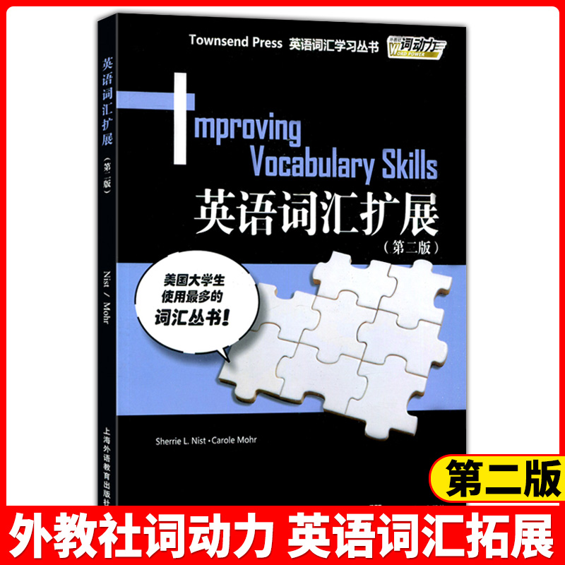 英语词汇入门基础提高扩展突破飞跃(6本)外教社词动力Townsend Press大学英语四六级出国留学考试雅思托福单词汇学习记忆书脊-图0