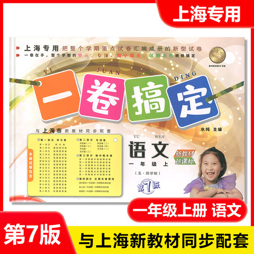2025部编版 一卷搞定一年级上 语文+数学+英语N版 1年级一年级下册 第一二学期 第7版上海小学配套教辅期中末模拟试卷沪教人教版 - 图2