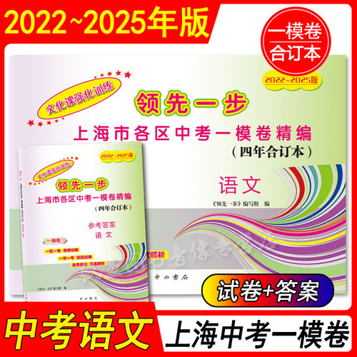2022-2025年版 上海中考一模卷四年合订本 语文数学英语物理化学道德与法治文化课强化训练上海市各区初三期末试卷精编领先一步 - 图1