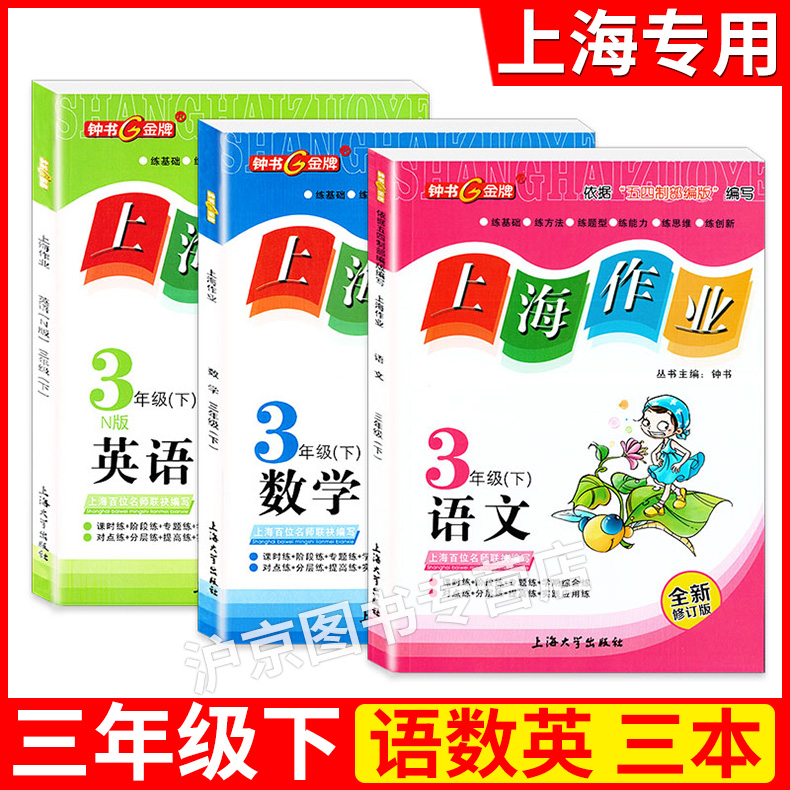 新钟书金牌上海作业一二三年级四五六七八九年级上册下册语文数学英语牛津N版物理化学部编人教沪教版上海小学初中高中配试卷-图1