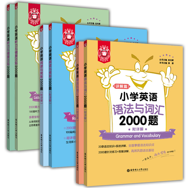 新版金英语小学英语语法与词汇+阅读与完形+听力与情景交际2000题 听力篇+情景交际及综合训练篇小学英语阅读词汇强化综合训练 - 图3