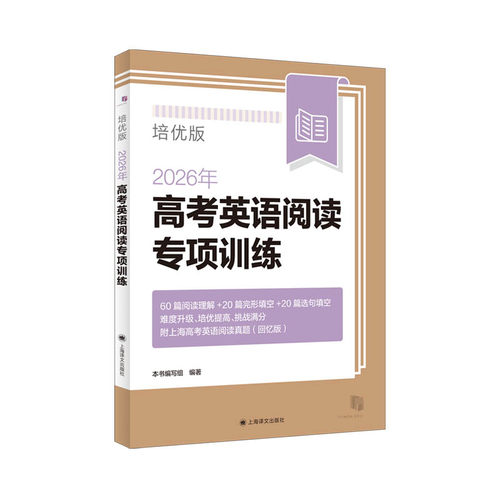 2026年高考英语阅读专项训练/培优版 含答案 高一高二高三适用 高中英语阅读理解完形填空强化训练 一年两考新题型 上海译文出版社 - 图3