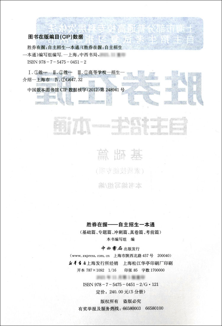 2023版胜券在握自主招生一本通基础篇素质技能专项上海市部分普通高校专科层次依法自主招生考试复习指导丛书中西书局-图1