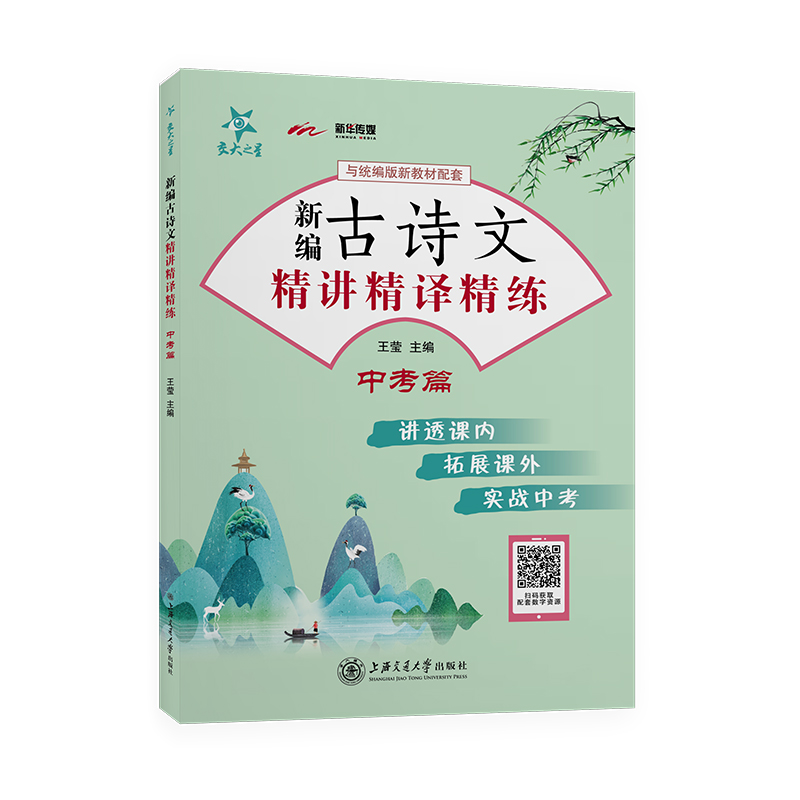 2020新版交大之星新编古诗文精讲精译精练 678年级中考 4本装统编版语文新教材配套文言文古诗文阅读上海交通大学出版社-图3