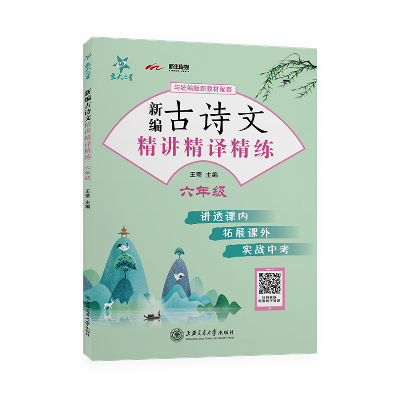 2020新版交大之星新编古诗文精讲精译精练 678年级中考 4本装统编版语文新教材配套文言文古诗文阅读上海交通大学出版社-图0