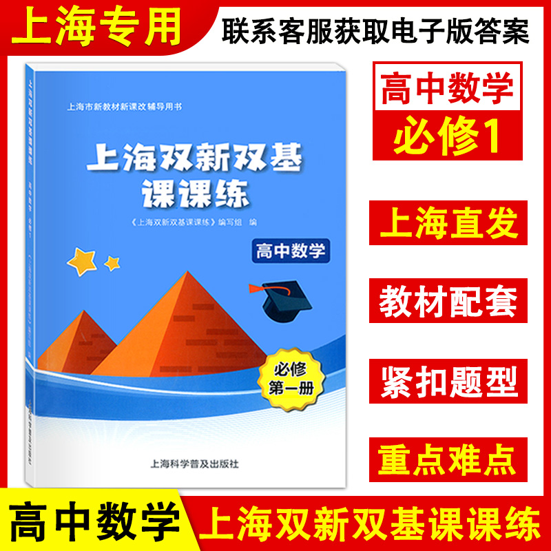 上海双新双基课课练高中数学必修1必修2必修3第一二三册选择性必修上海版配套教辅练习高考数学冲刺高一高二年级高三-图1