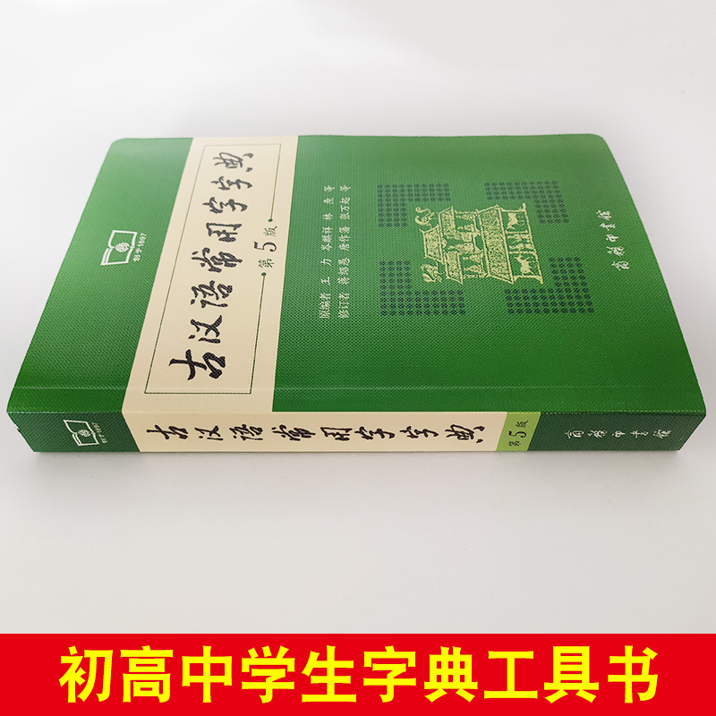 古汉语常用字字典第5版第五版商务印书馆新版古代汉语词典/字典初中高考学生学习古汉语文言文字典工具书正版汉语辞典书籍-图0