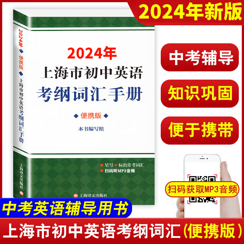 现货2024新版上海市初中英语考纲词汇用法手册+配套综合练习+便携本+天天练考试训练英语单词初三上海中考英语考纲词汇手册2023 - 图0