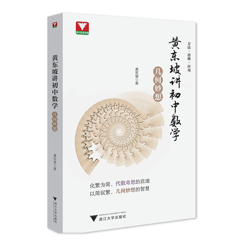 2022新版 浙大优学黄东坡讲初中数学初一1二2三3通用 中考教材同步专项训练新思维方法数学之美解题模板必刷题辅导资料书
