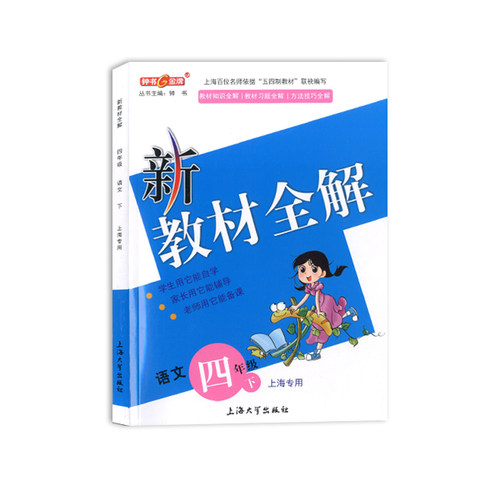 2022部编版 钟书金牌 新教材全解四年级下 语文+数学+英语N版 4年级下册/第二学期 配套上海小学教材辅导书课本全解统编人教部编版 - 图3