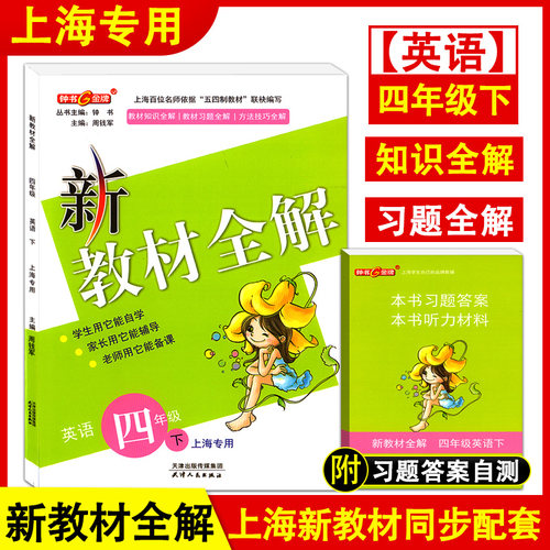 2022部编版 钟书金牌 新教材全解四年级下 语文+数学+英语N版 4年级下册/第二学期 配套上海小学教材辅导书课本全解统编人教部编版 - 图2