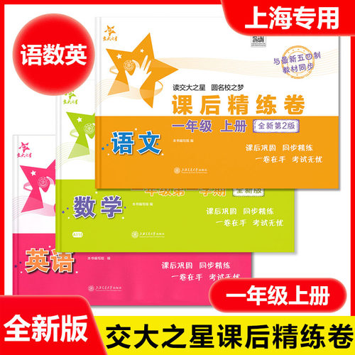 交大之星 课后精练卷 一二三四五六七八年级上册下册语文数学英语上海小学初中课后同步练习单元期中末测试模拟试卷沪教版部编人教 - 图0