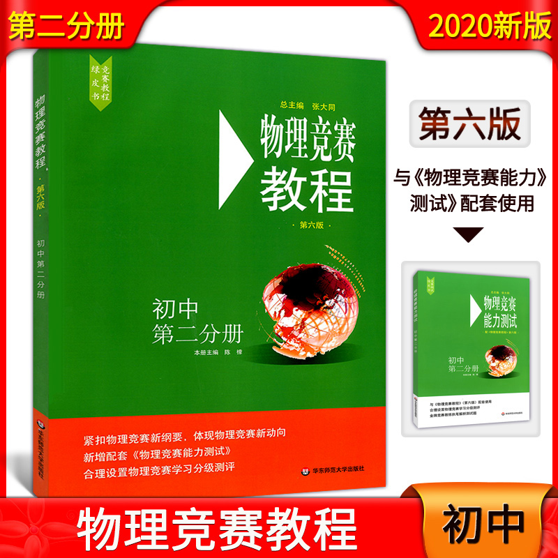 2021版物理竞赛+能力测试 八九89年级初二初三上下册第六版奥赛培优提高立足预赛兼顾初赛初中知识要点例题讲解竞赛演练教程 - 图0