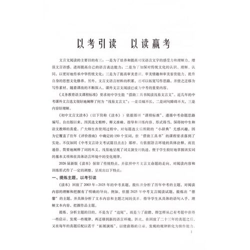 2026届新版初中文言文读本中考课外文言文指津以读赢考 仅书本 光明日报出版社 上海语文中考点击丛书 - 图1