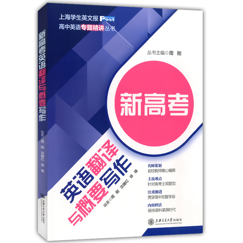 高中英语专题精讲丛书 新高考英语听力与口试语法填空与词汇选择翻译与概要写作完形填空与语篇阅读写作全5册 上海新高考英语复习 - 图2