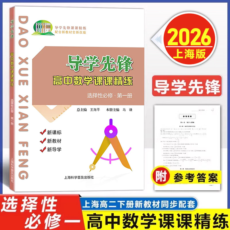 导学先锋 高中数学课课精练 必修1一2二3三选择性必修一高一高二上册下册高三高考数学上海版教辅 高考数学一轮复习用书
