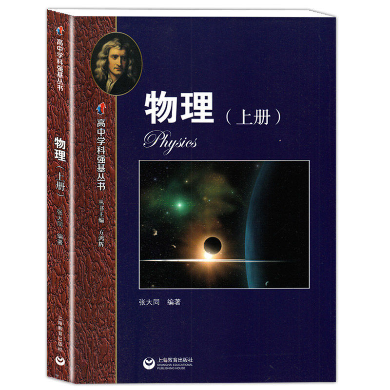 高中学科强基丛书 物理 上册+下册+习题详解 上海教育出版社 高中物理基础知识辅导练习书籍 高一二三物理知识梳理例题解析