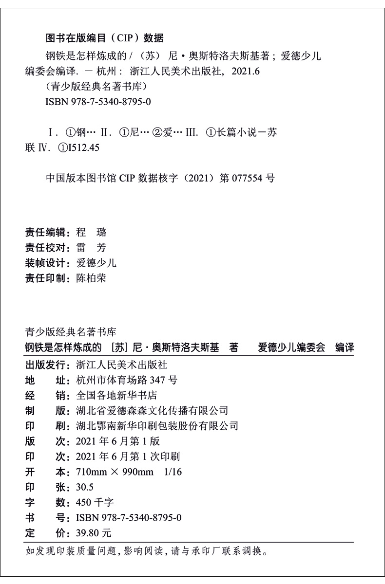 爱德教育  青少版经典名著书库  钢铁是怎样炼成的 全译本小学生青少年版课外阅读书三四五六年级精讲细评考点尽在掌握儿童文学3-6