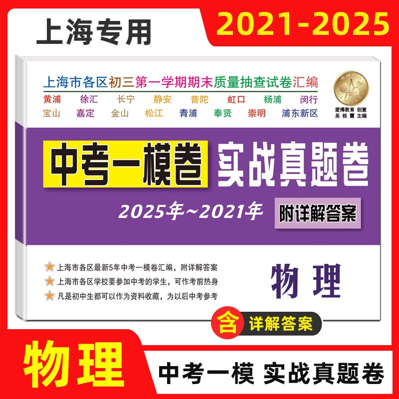 2025-2021年版上海中考一模卷 语文+数学+英语+物理+化学 中考实战真题 中考二模卷上海市各区2021-2025五年汇编合订本试卷